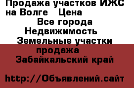 Продажа участков ИЖС на Волге › Цена ­ 100 000 - Все города Недвижимость » Земельные участки продажа   . Забайкальский край